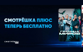 Смотрёшка Плюс теперь включена в тарифы Экотелеком