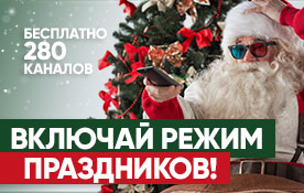 280 каналов праздника: включайте новогоднее настроение