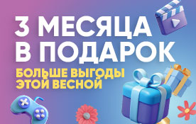 3 месяца бесплатно для новых абонентов