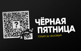 Участвуйте в «чёрной пятнице» в «Экотелеком»