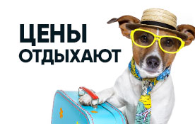Цены отдыхают — и вы отдыхайте!
