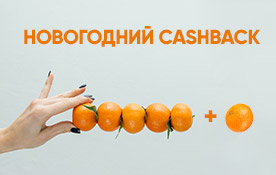 Новогодний cashback