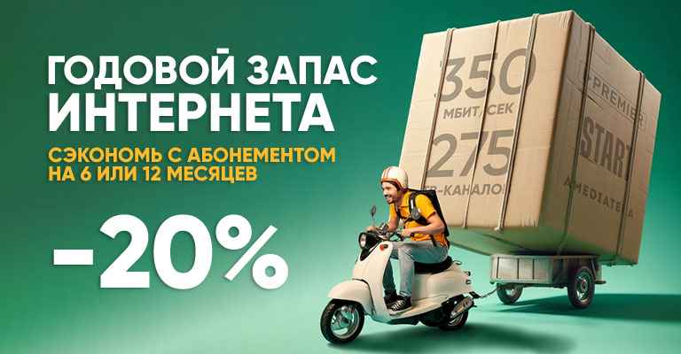 Скидки до 20% при оплате абонемента