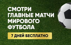 Все на футбол! Смотрите главные матчи бесплатно