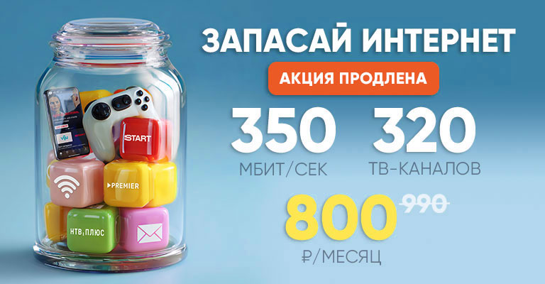 Запасай интернет