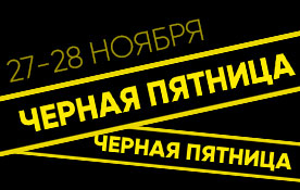 Черная пятница: получите 1000 ₽ на счет