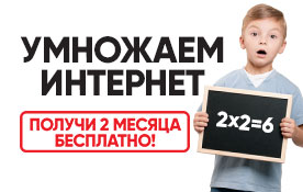Умножаем интернет: акция для новых абонентов