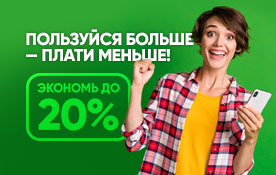 Экономьте до 20% на услугах связи