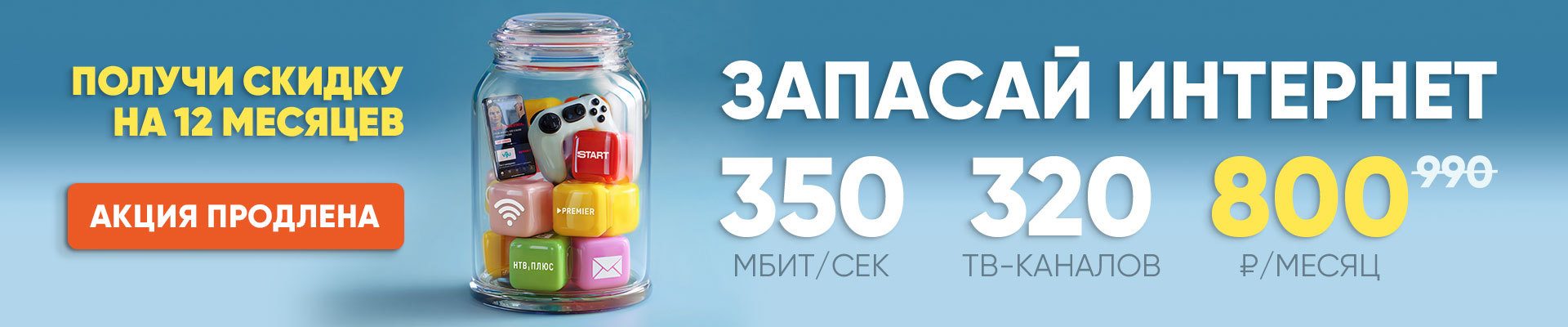 Запасай интернет