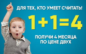 Встречаем осень с новой акцией: «1+1=4»! Запасай интернет на зиму