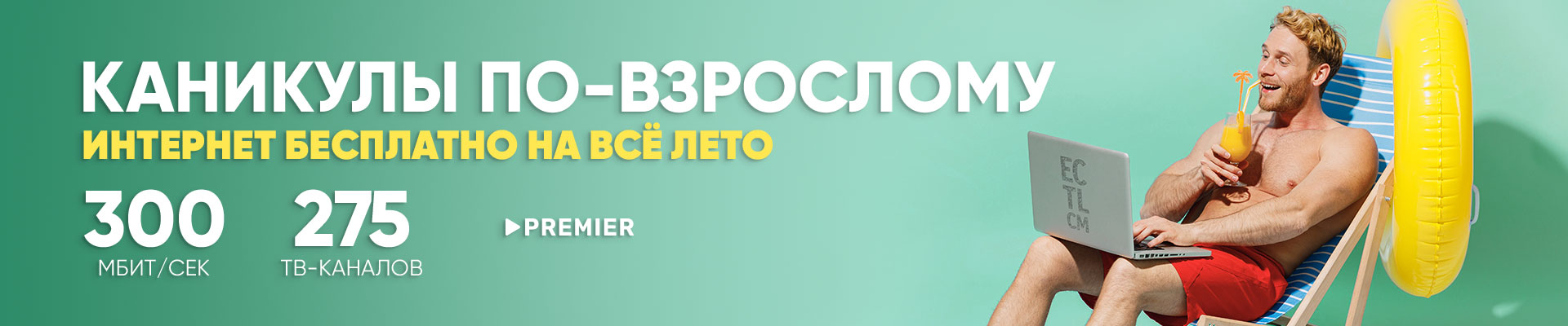 Интернет бесплатно на всё лето