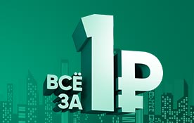 Акция для новых абонентов «Всё за один рубль» стартует 1 марта