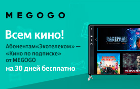 Дарим любителям кино 30 дней подписки на MEGOGO
