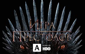 «Игра престолов»: смотрите финальный сезон за 10 ₽ в день
