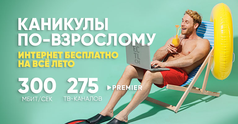 Интернет бесплатно на всё лето