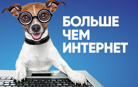 Больше чем интернет: акция для новых абонентов