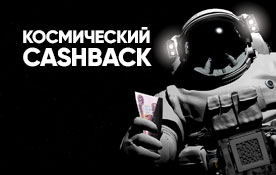 Космический cashback 12% в честь Дня космонавтики