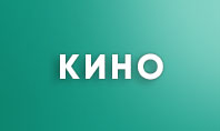 Кино