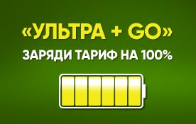 Новый мощный: тариф Ультра+GO «Экотелеком»