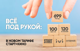 Всё под рукой: интернет, ТВ и онлайн-кинотеатр