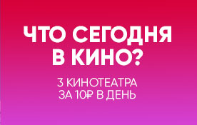 Все в кино: три онлайн-кинотеатра за 10 ₽ в день