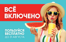Бесплатный интернет на всё лето