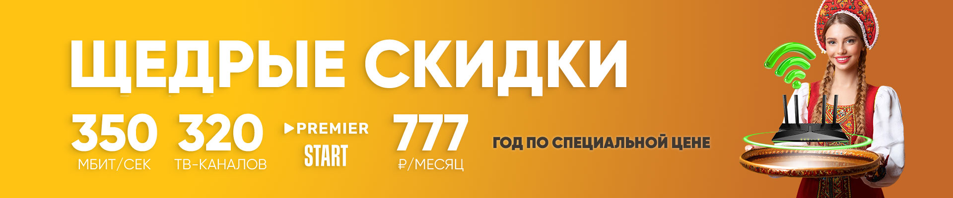 Щедрые скидки