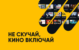 Смотрите бесплатно: 60 каналов кино и сериалов