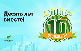 10 лет «Экотелеком»