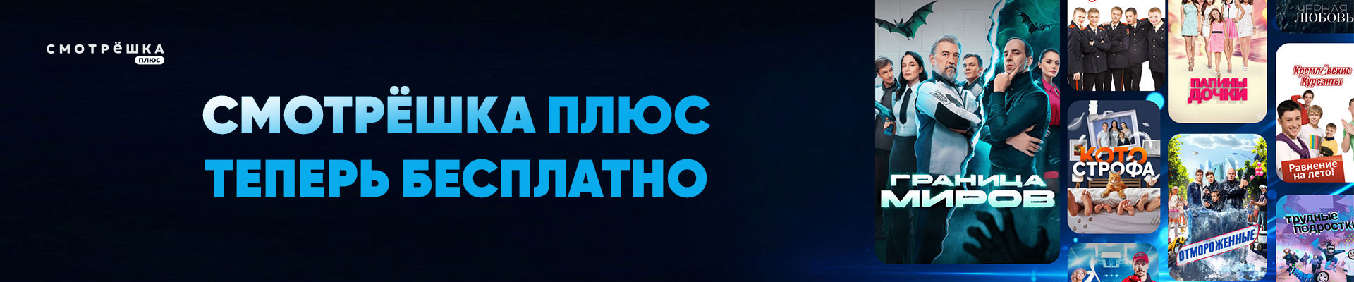 Смотрёшка Плюс