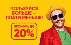 Сэкономьте до 20% с абонементом на услуги «Экотелеком»