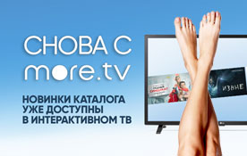 Каталог more.tv снова доступен абонентам