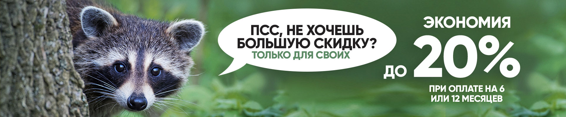 Большие скидки для постоянных абонентов