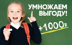 Умножаем выгоду: дарим новым абонентам 1000 рублей на счет