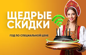 Щедрые скидки для новых абонентов