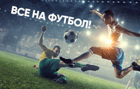Пакет «МАТЧ! ФУТБОЛ» бесплатно на 7 дней