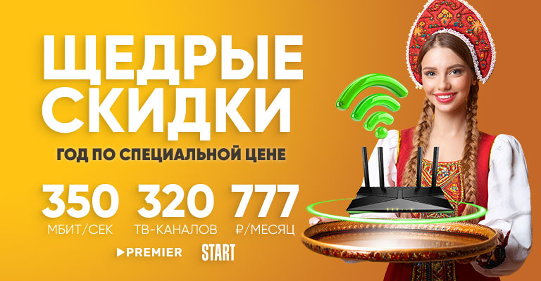 Щедрые скидки