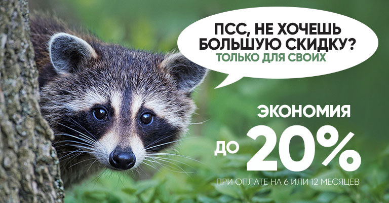 Большие скидки для постоянных абонентов
