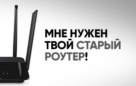 Проводите старый роутер на пенсию и получите в обмен новый