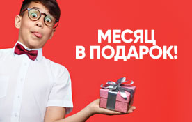 Месяц в подарок: акция для новых абонентов