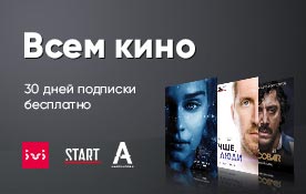 Онлайн-кинотеатры бесплатно на 30 дней: успейте подключить до 31 марта