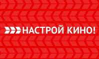 Настрой Кино