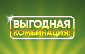 «Выгодная комбинация» для новых абонентов
