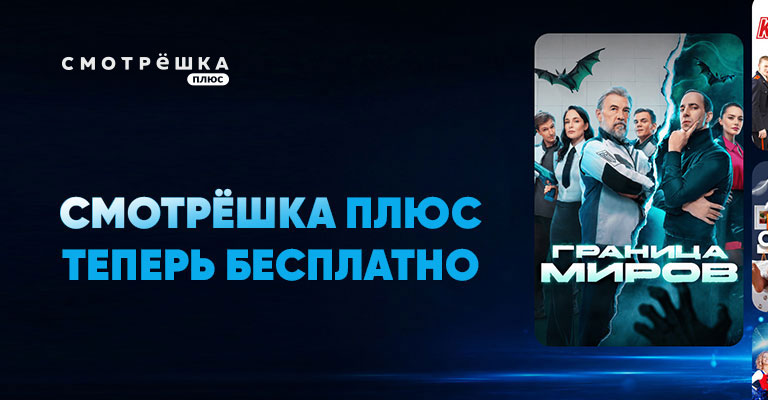 Смотрёшка Плюс