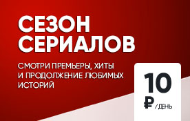 Сезон сериалов: премьеры, хиты и продолжение любимых историй за 10 ₽ в день