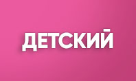 Детский