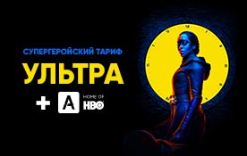 Супергеройский тариф: интернет 300 Мбит/с, 170 ТВ-каналов и лучшие сериалы планеты