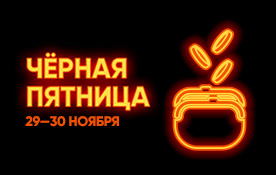 Чёрная пятница: пополни счёт и получи бонус 1000 ₽