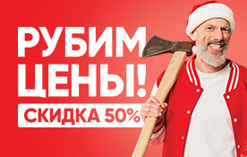 Рубим цены: скидка 50% при подключении