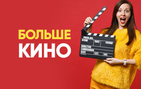 Большое кино: новые кинотеатры в наших тарифах